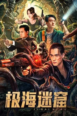 ถ้ำลับใต้ทะเลลึก Polar Sea Lost Dungeon (2024)