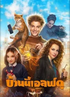 บ้านนี้เอลฟ์ดุ The House Elf (2019)