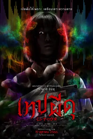 Uta (2023) เทปผีดุ
