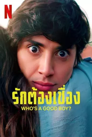 Who’s A Good Boy? (El GUAU) (2022) รักต้องเชื่อง