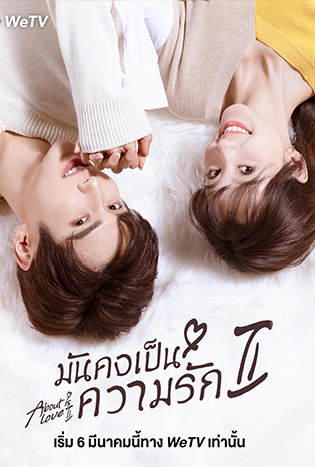 มันคงเป็นความรัก ภาค 2