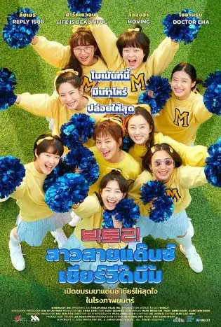 Victory (2024) สาวสายแด๊นซ์เชียร์วี๊ดบึ้ม