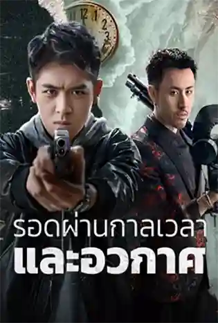 Time and Space Redemption (2024) รอดผ่านกาลเวลาและอวกาศ