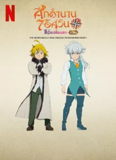 ศึกตำนาน 7 อัศวิน แค้นเอดินเบอระ ภาค 1 The Seven Deadly Sins Grudge of Edinburgh (2022)