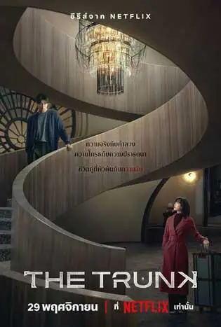 The Trunk (2024) เดอะทรังค์
