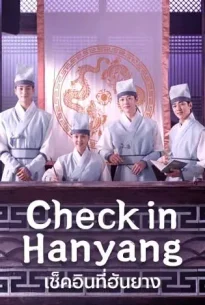 Check in Hanyang (2024) เช็คอินที่ฮันยาง