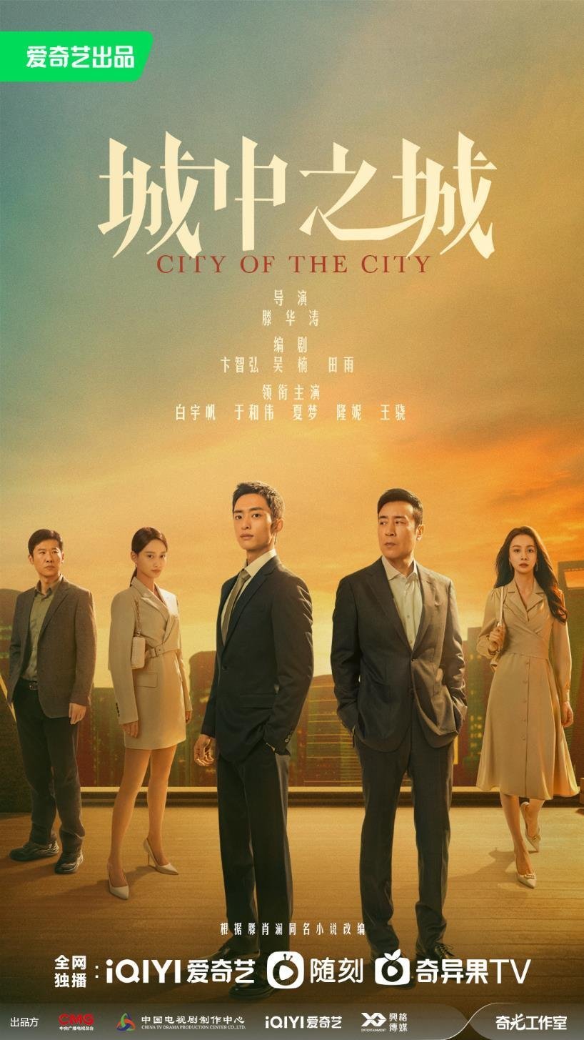 ซีรี่ย์จีน City of the City (2024) เมืองมหานคร ซับไทย