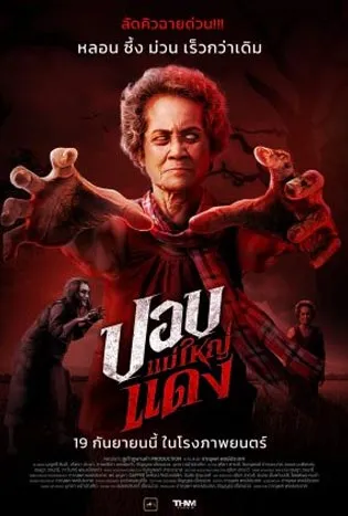 The Haunted Granny (2024) ปอบแม่ใหญ่แดง