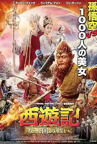 Monkey King 3 (2018) ไซอิ๋ว ตอน ศึกราชาวานร
