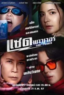 Sad Power (2024) แซด พาวเวอร์