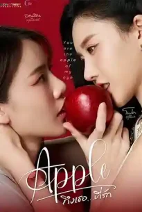Apple My Love (2024) ถึงเธอที่รัก