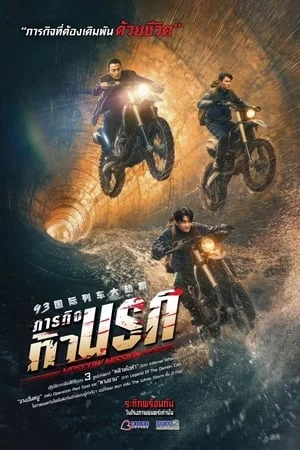 ภารกิจท้านรก Moscow Mission (2023)