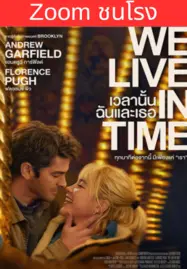 เวลานั้นฉันและเธอ We Live in Time (2024)