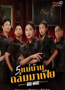 5 แม่บ้านถล่มมาเฟีย Bad Ass Maid (2023)