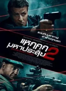 แหกคุกมหาประลัย 2 Escape Plan 2 Hades (2018)
