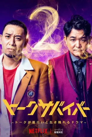Last One Standing Season 2 (2023) ท้ายสุดคือสุดยอด ซีซั่น 2