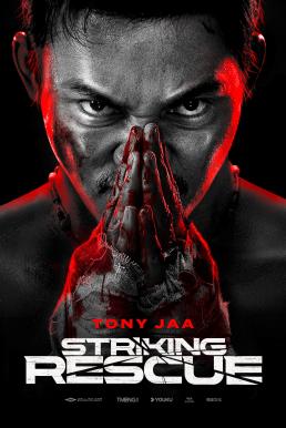 Striking Rescue คนเดือด​ ซัดนรก (2024)