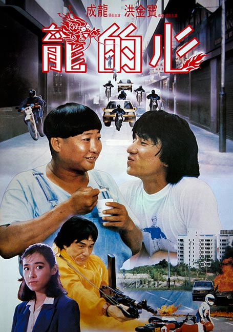 Heart of Dragon (1985) สองพี่น้องตระกูลบิ๊ก