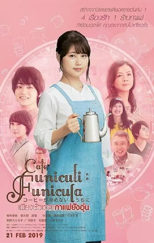 เพียงชั่วเวลากาแฟยังอุ่น Cafe Funiculi Funicula (2018)
