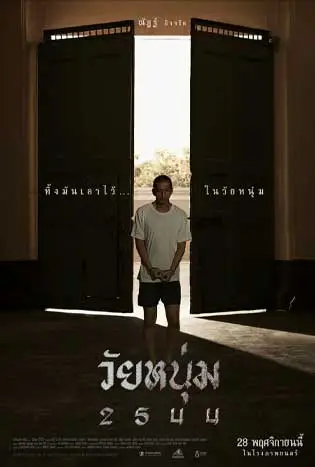 วัยหนุ่ม 2544 (2024) In Youth We Trust