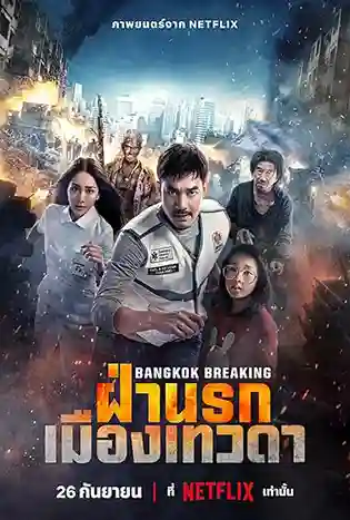 Bangkok Breaking (2024) ฝ่านรก เมืองเทวดา