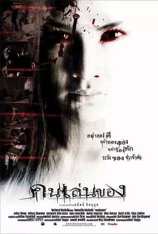 คนเล่นของ (2004)