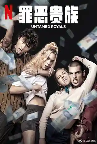 Untamed Royals (2024) แสบชั้นสูง