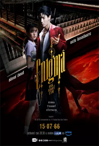 Enigma (2023) คน มนตร์ เวท