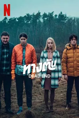 Dead end (2022) ทางตัน