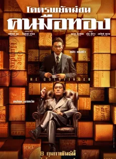 โคตรพยัคฆ์ชนคนมือทอง The Goldfinger (2023)