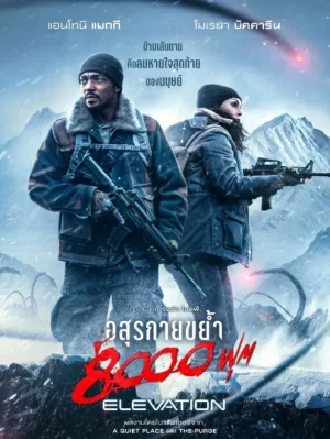 อสุรกายขย้ำ 8000 ฟุต Elevation (2024)