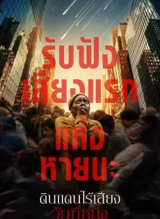 ดินแดนไร้เสียง วันที่หนึ่ง (2024) A Quiet Place Day One