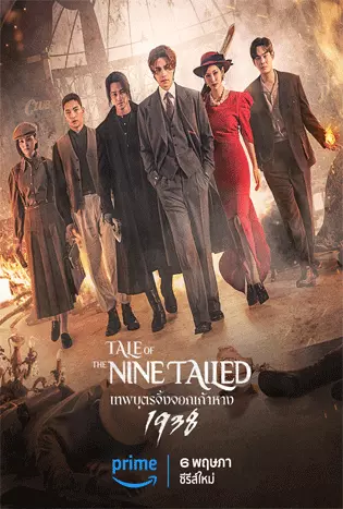 Tale of the Nine Tailed 1938 Season 2 (2023) เทพบุตรจิ้งจอกเก้าหาง