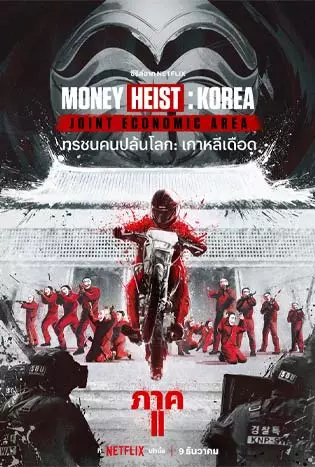 Money Heist: Korea ภาค 2 (2022)