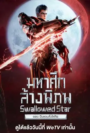 Swallowed Star The Movie XueLuo Continent (2024) มหาศึกล้างพิภพ ตอนดินแดนลั่วโลหิต