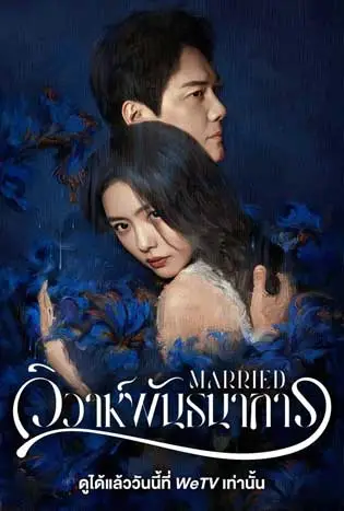 Married (2024) วิวาห์พันธนาการ