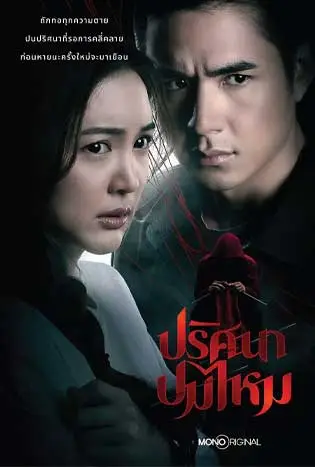 ปริศนาปมไหม (2025) The Yarns