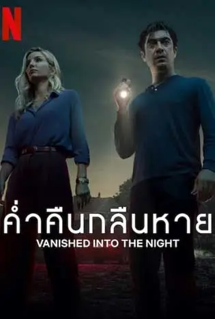 Vanished into the Night (2024) ค่ำคืนกลืนหาย