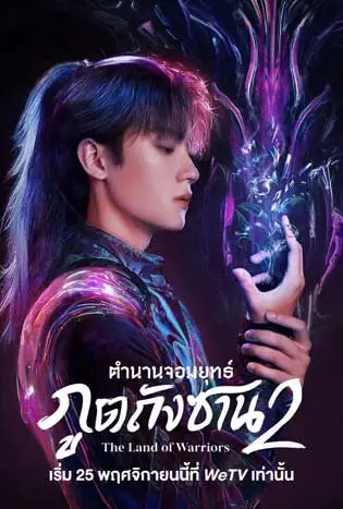 The Land of Warriors (2024) ตำนานจอมยุทธ์ภูตถังซาน 2