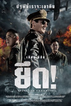 Operation Chromite (2016) ปฏิบัติการระห่ํายึดสะท้านโลก