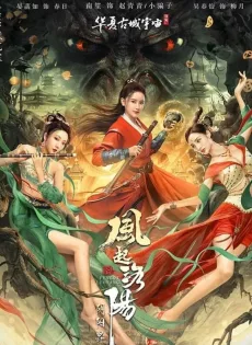 ตำนานลั่วหยาง อาณาจักรแห่งหยินหยาง Reincarnation Land (2022)