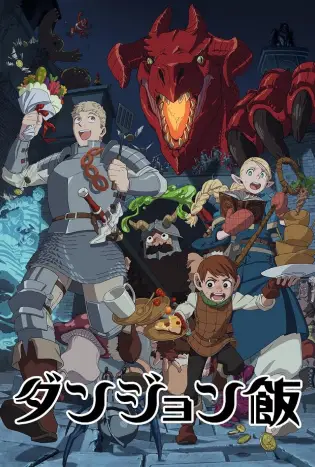 Delicious in Dungeon (2024) สูตรลับตำรับดันเจียน