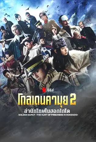 Golden Kamuy: The Hunt of Prisoners in Hokkaido (2025) โกลเดนคามุย: ล่านักโทษในฮอกไกโด