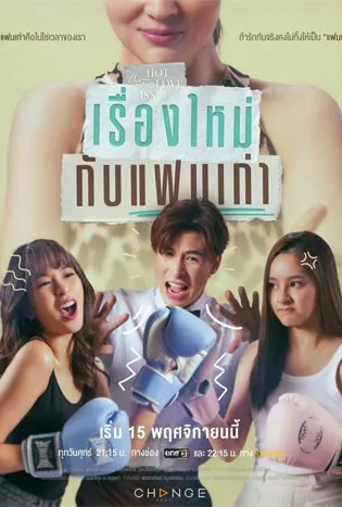 Club Friday Hot Love Issue: New Story, Old Love (2024) เรื่องใหม่กับแฟนเก่า