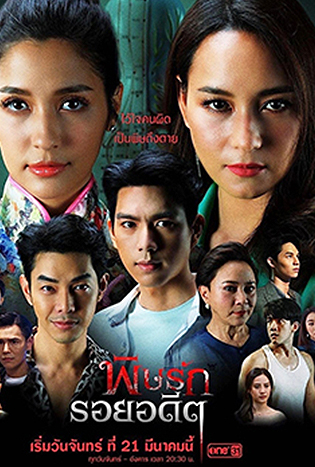 พิษรักรอยอดีต