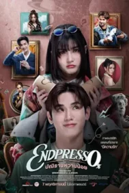 Endpresso (2024) ปณิธานหวานน้อย