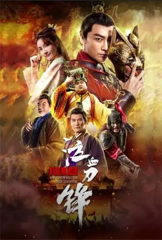 Blood weeping blade of Lanling King (2021)