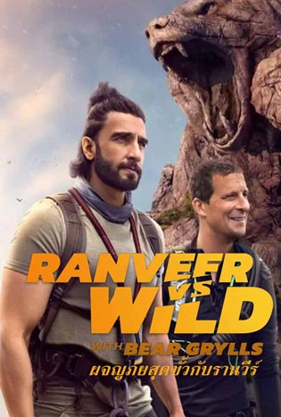 Ranveer vs. Wild with Bear Grylls (2022) ผจญภัยสุดขั้วกับรานวีร์