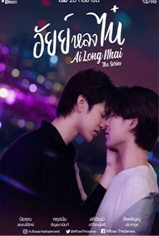 Ai Long Nhai (2022) อัยย์หลงไน๋