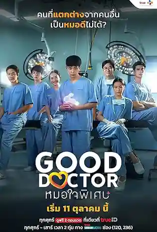 Good Doctor Thailand (2024) หมอใ...